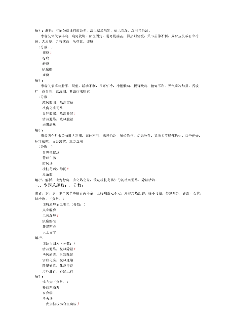中医内科学(痹证)-试卷1_第3页