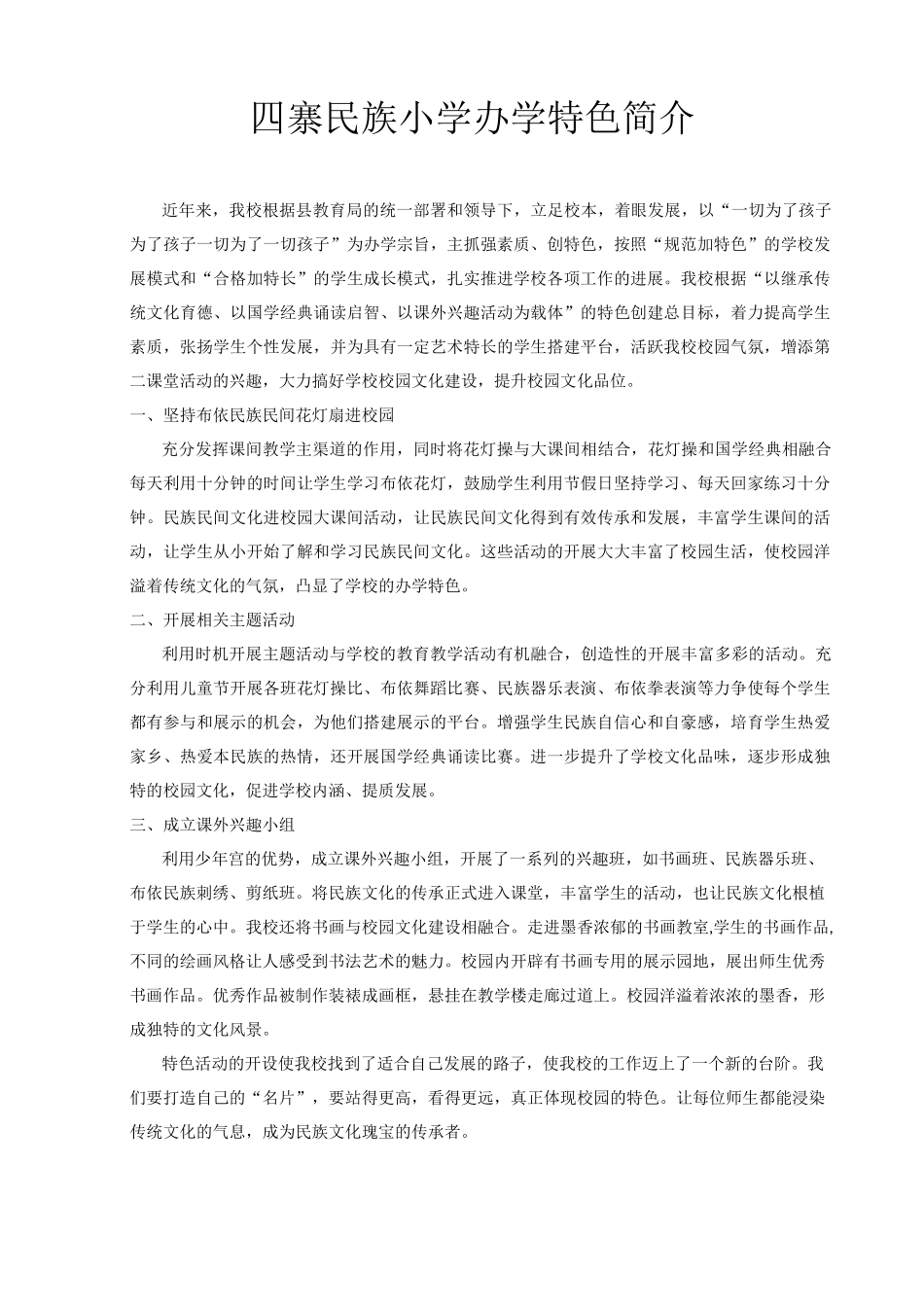 小学办学特色简介_第1页