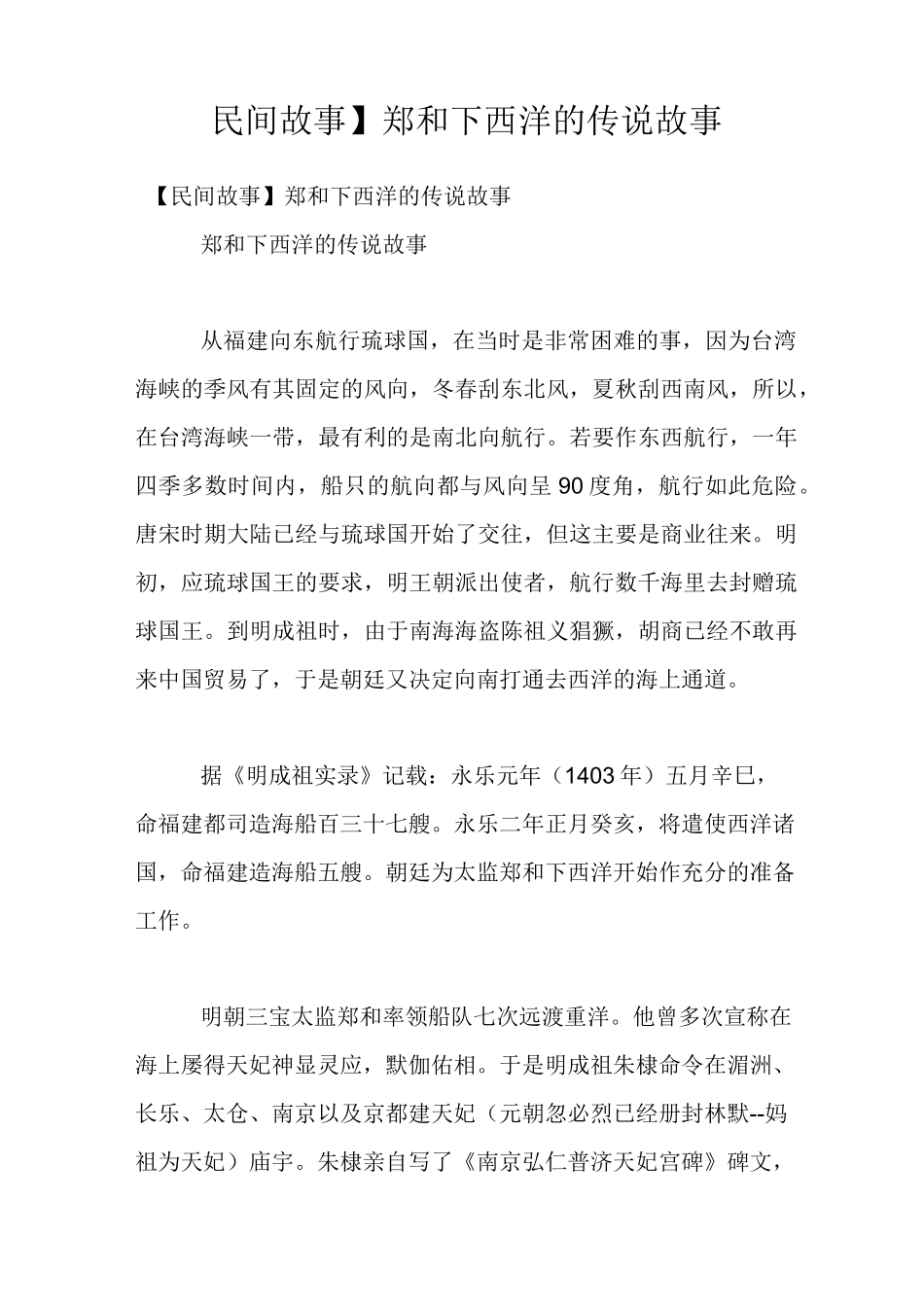 【民间故事】郑和下西洋的传说故事_第1页