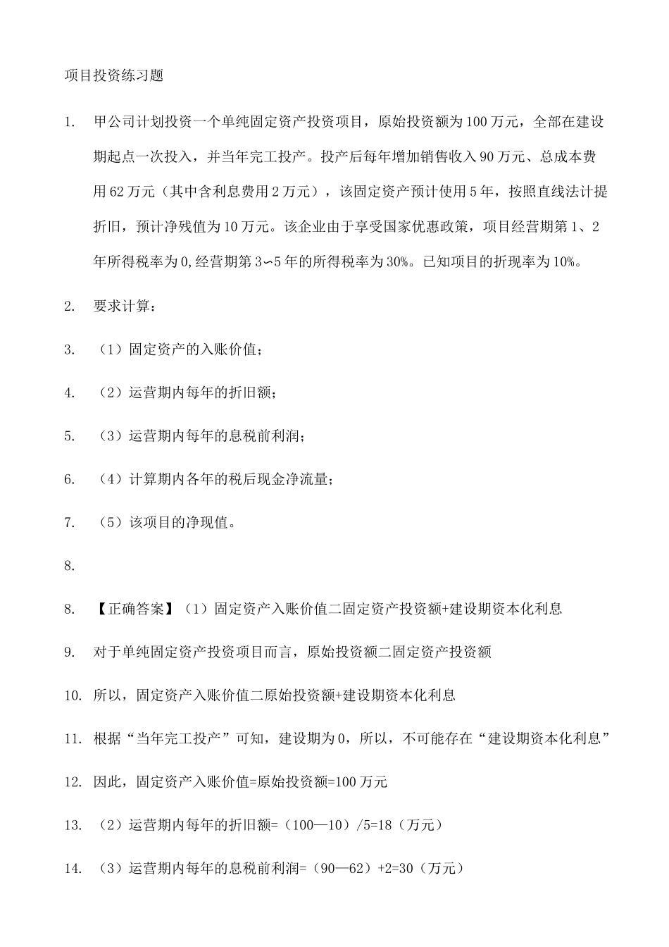 项目投资练习题_第1页