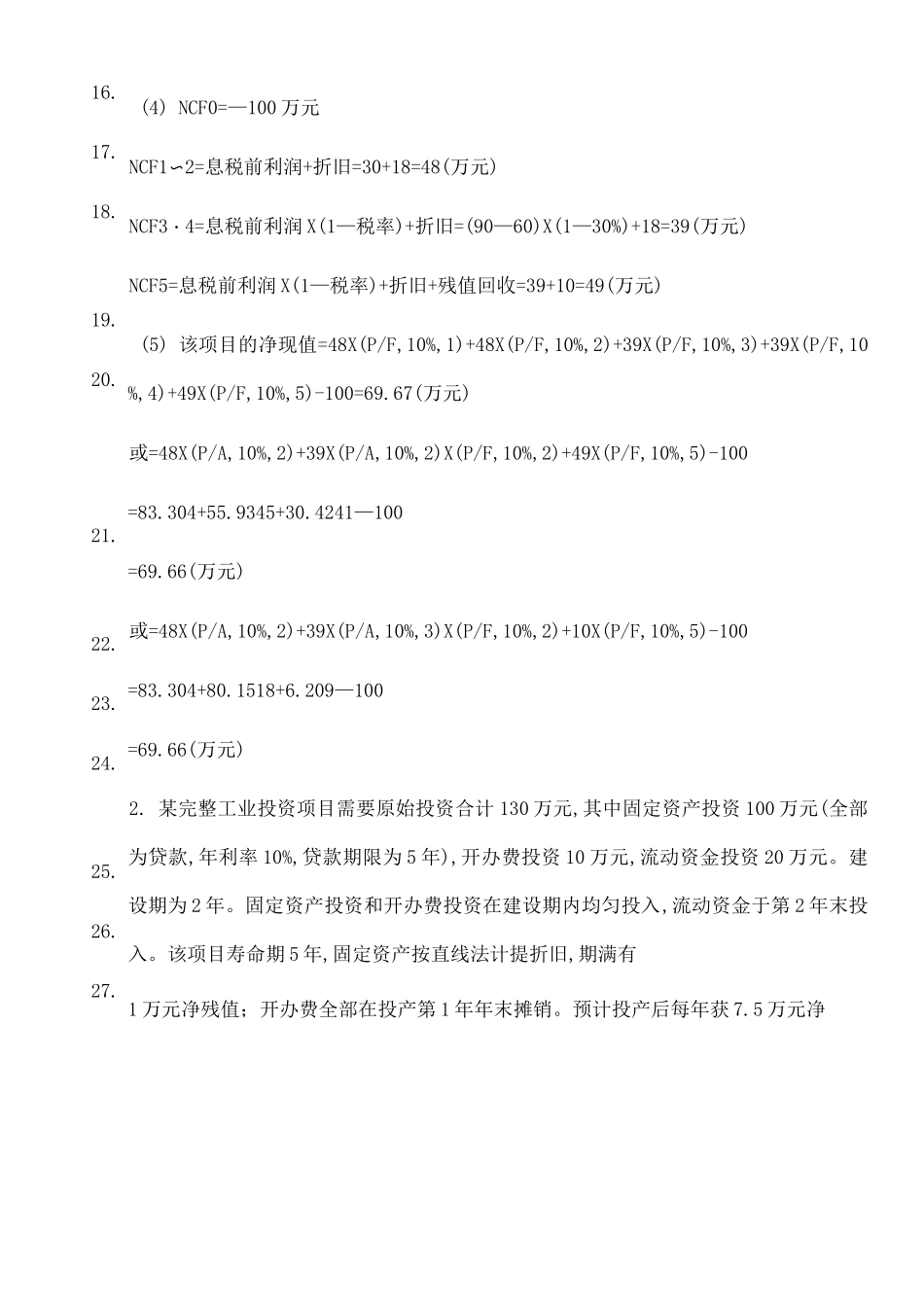 项目投资练习题_第2页