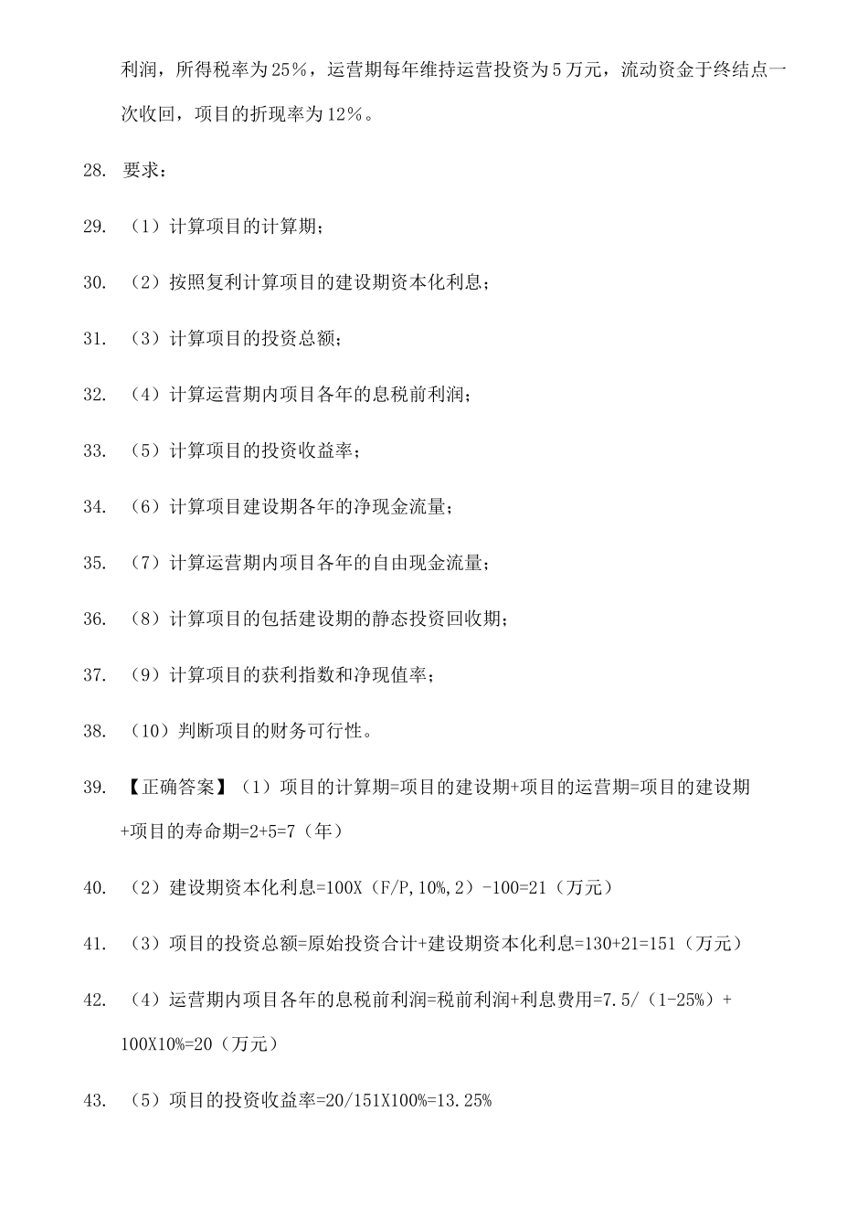 项目投资练习题_第3页