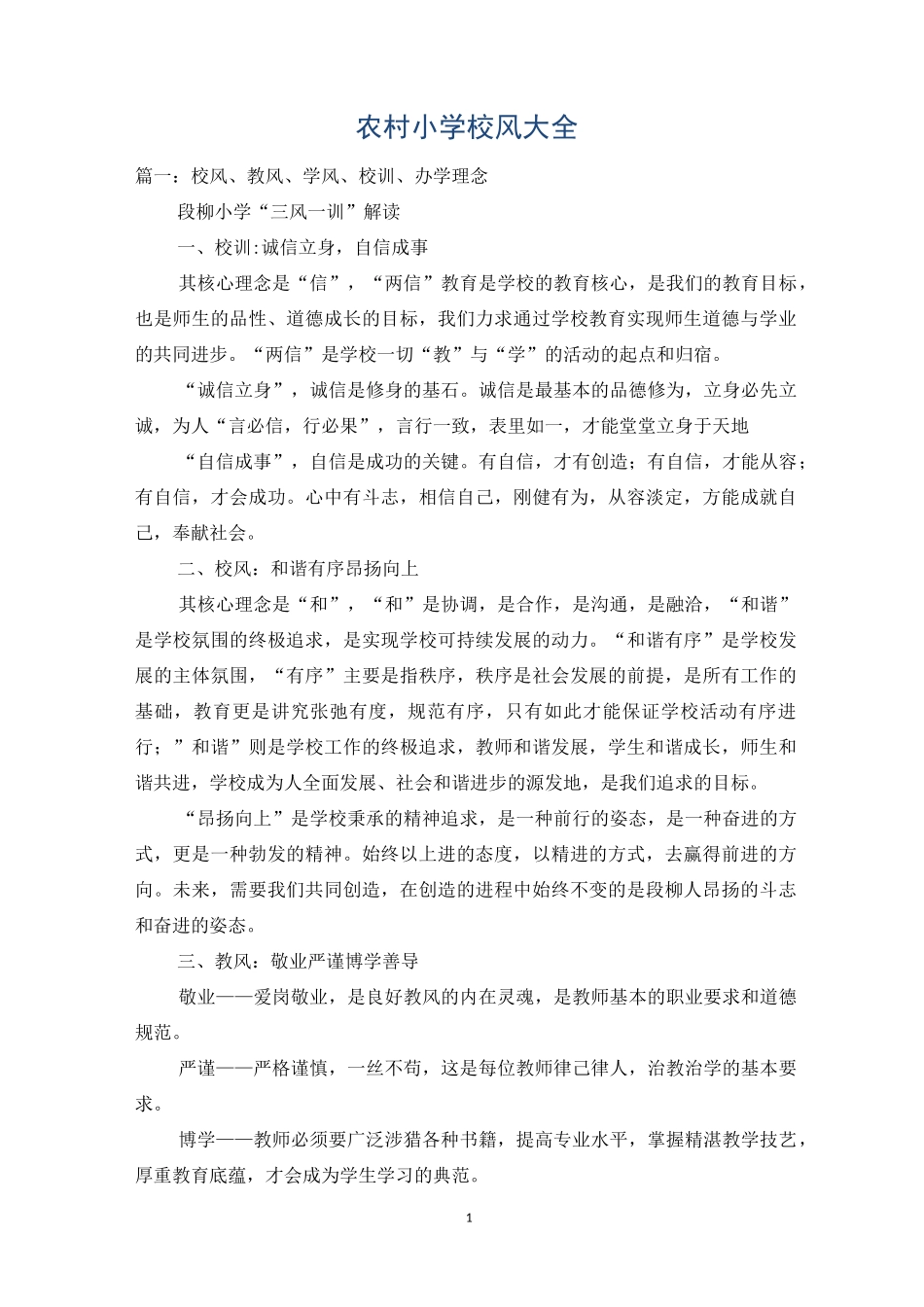 农村小学校风大全_第1页