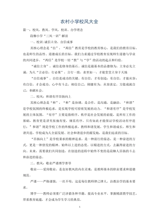 农村小学校风大全