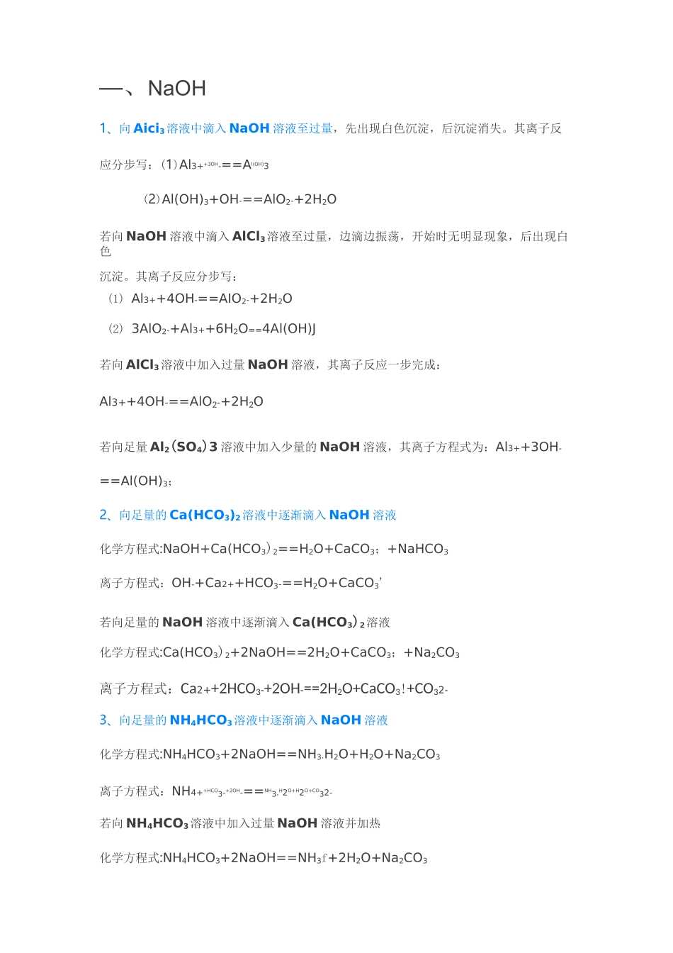 高中化学全部“过量、少量”问题化学方程式总结_第1页