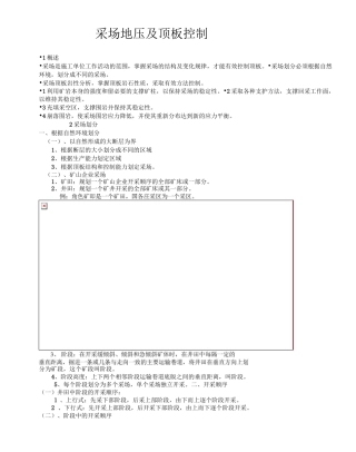 采场地压及顶板控制