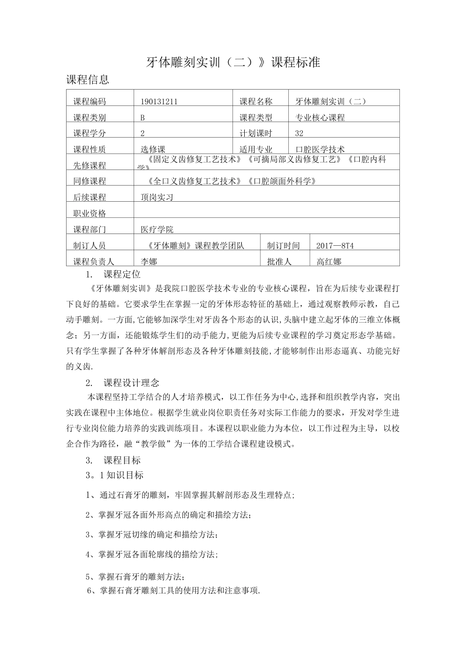 《牙体雕刻实训(二)》课程标准_第1页