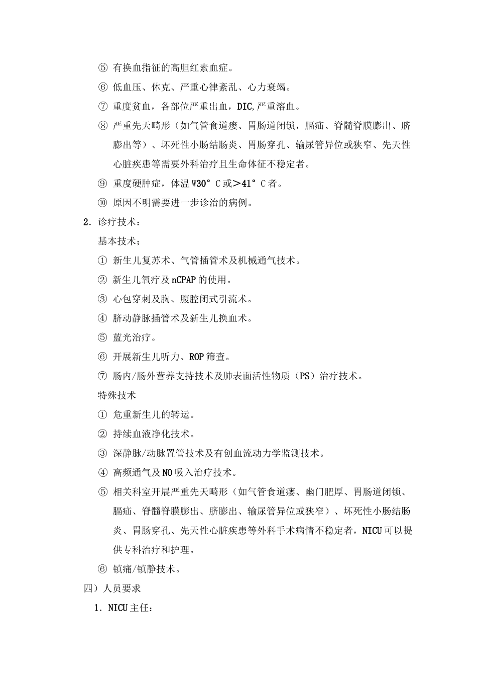 四川省儿科重症监护病房建设标准_第3页