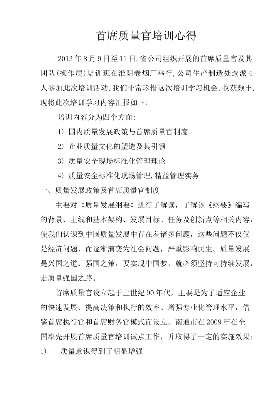 首席质量官培训心得范文_第1页