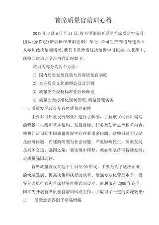 首席质量官培训心得范文