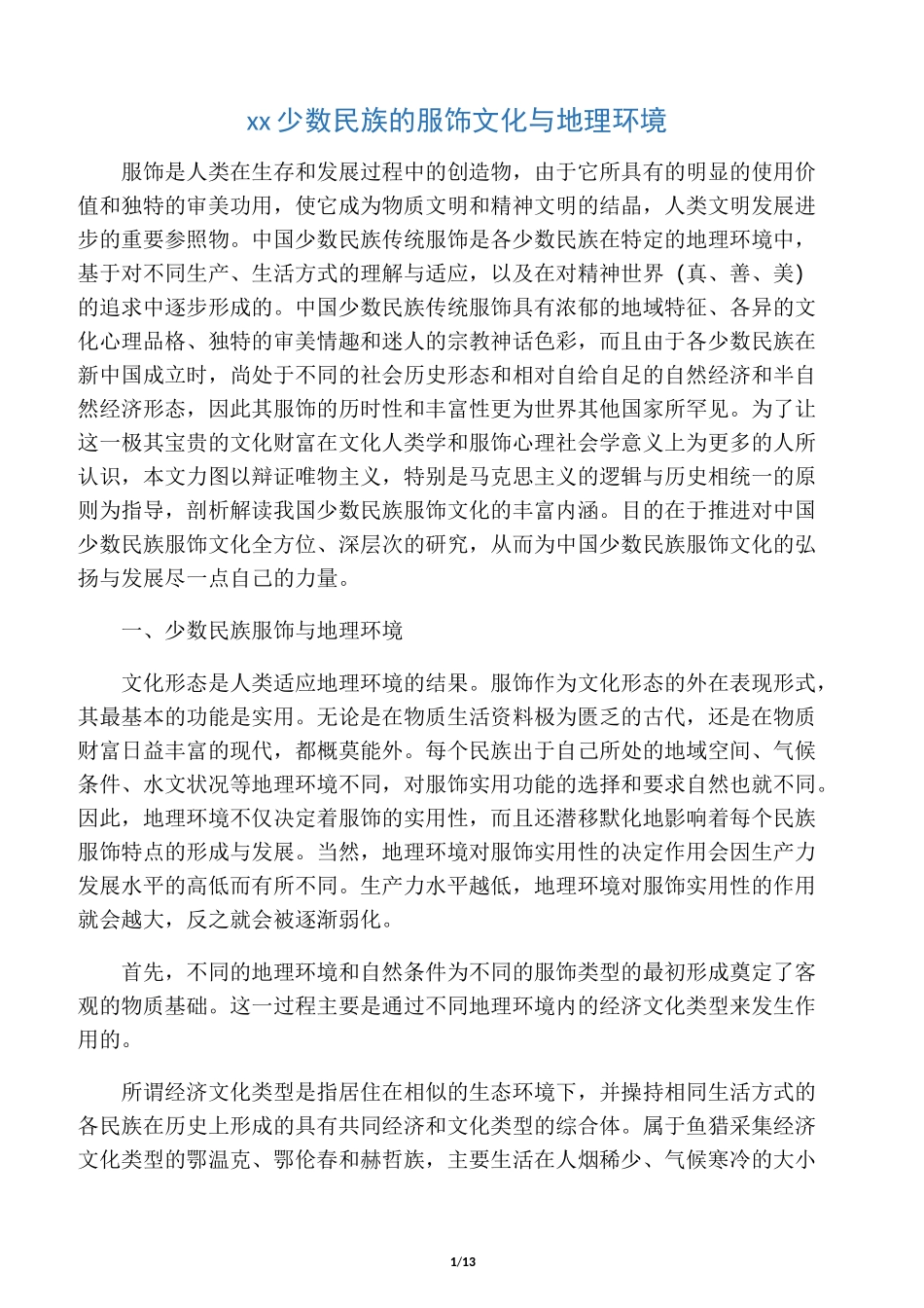 中国少数民族的服饰文化与地理环境_第1页