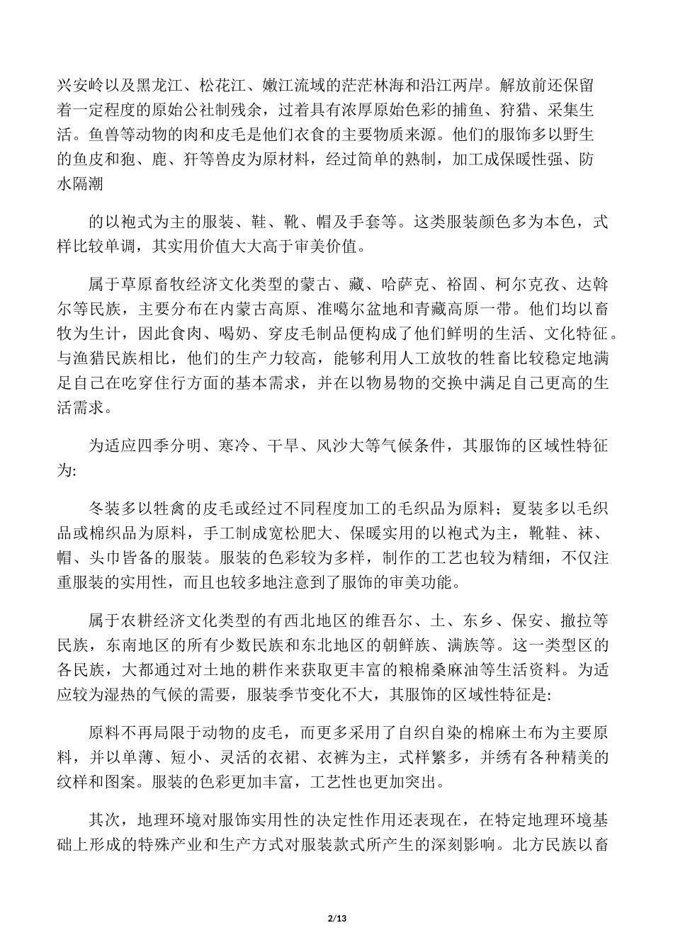 中国少数民族的服饰文化与地理环境_第2页