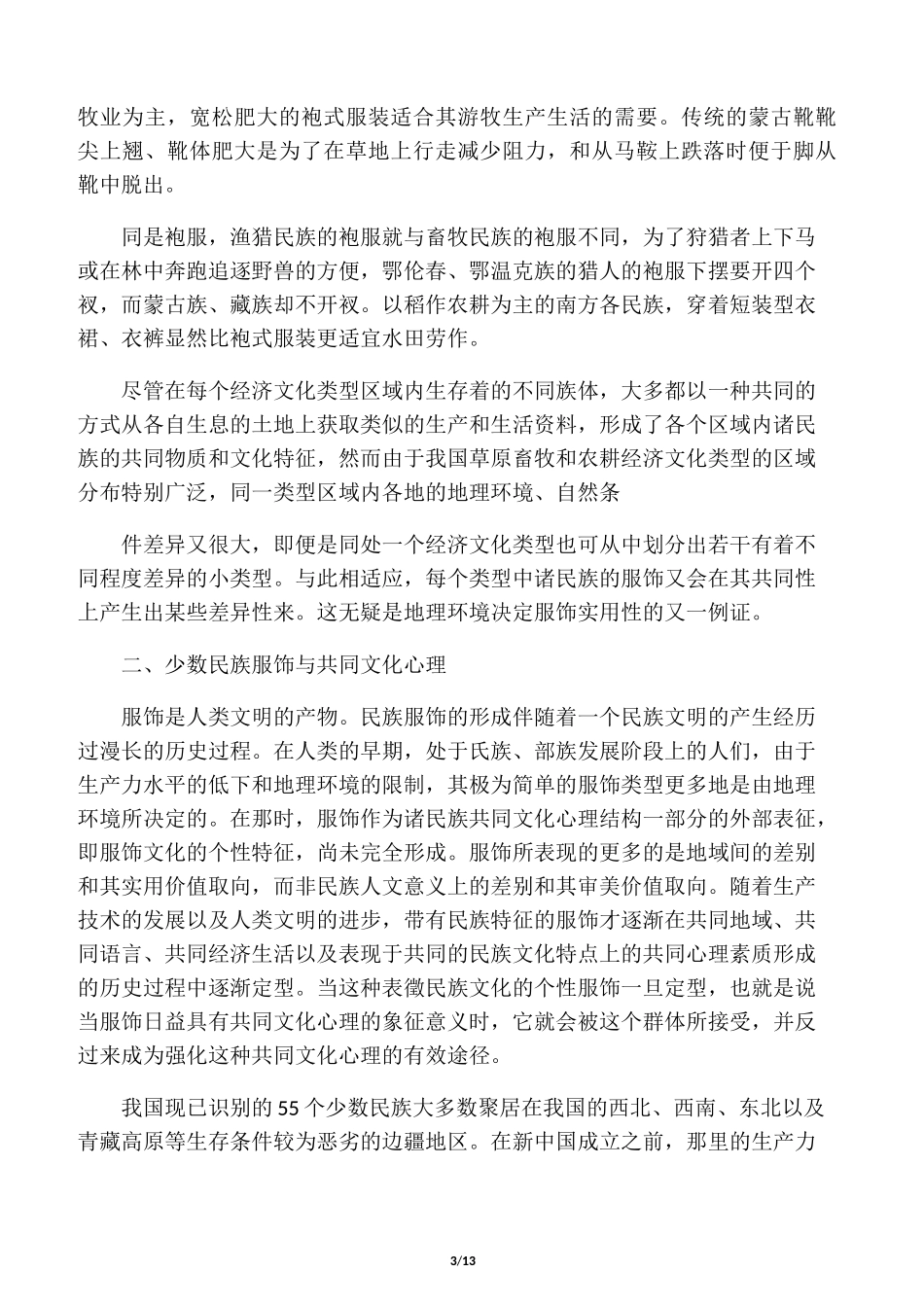 中国少数民族的服饰文化与地理环境_第3页