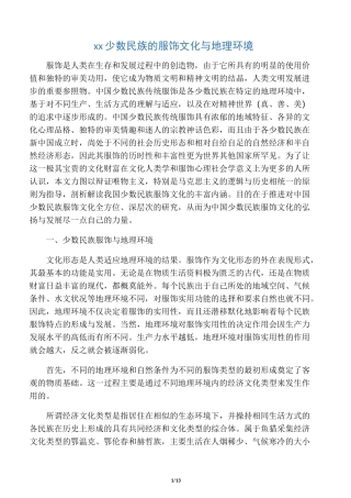 中国少数民族的服饰文化与地理环境