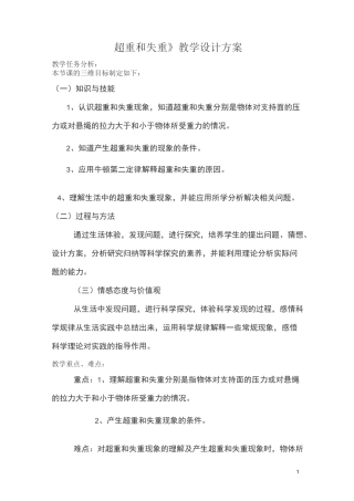 《超重和失重》教学设计方案