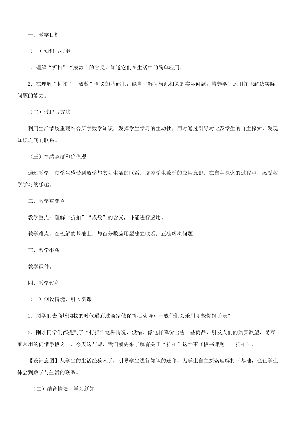 六年级下册数学教案(折扣、成数、税率、利率)_第1页