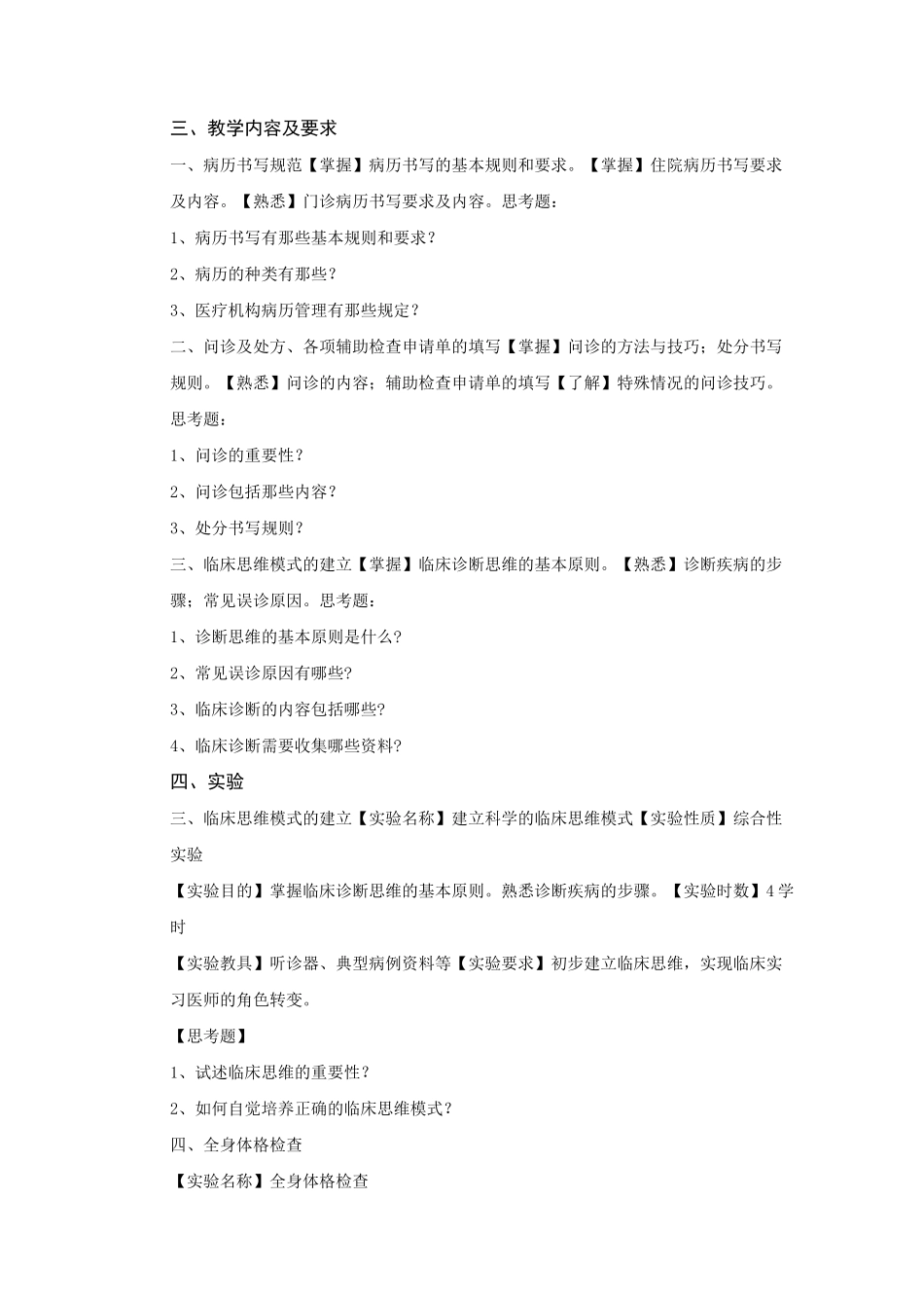 临床基本技能训练课程教学大纲_第2页