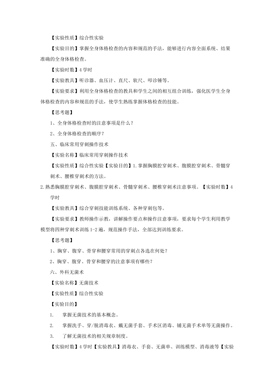 临床基本技能训练课程教学大纲_第3页