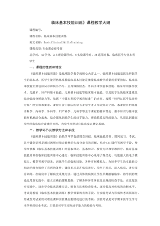 临床基本技能训练课程教学大纲