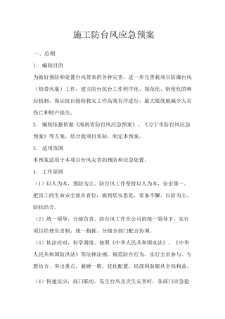 施工防台风应急预案 