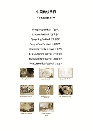 中国传统节日(中英文对照)
