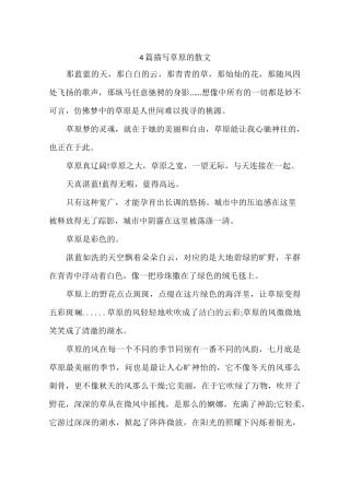 4篇描写草原的散文