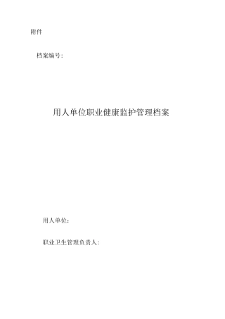 用人单位职业健康监护档案