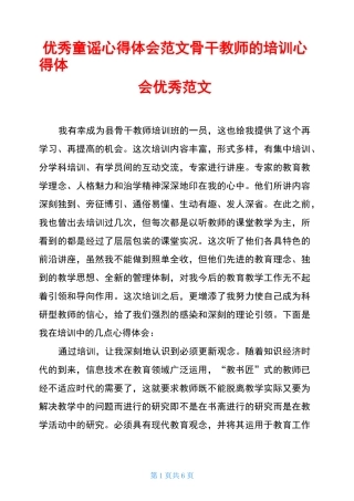 优秀童谣心得体会范文骨干教师的培训心得体会优秀范文