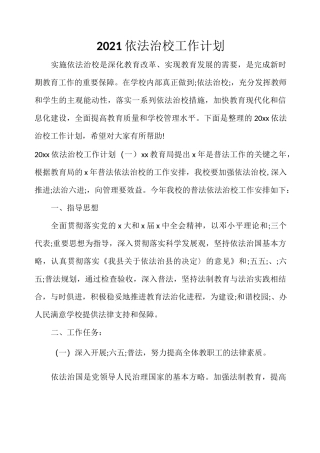 2021依法治校工作计划