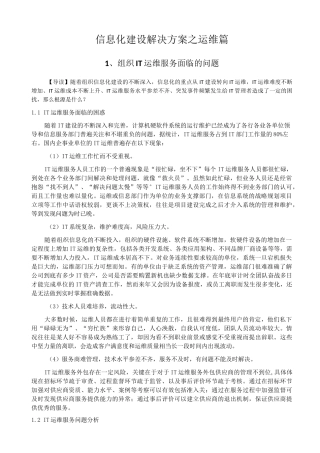信息化建设解决方案方法之维护运行篇