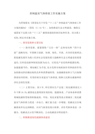 工作方案：控制温室气体排放工作实施方案