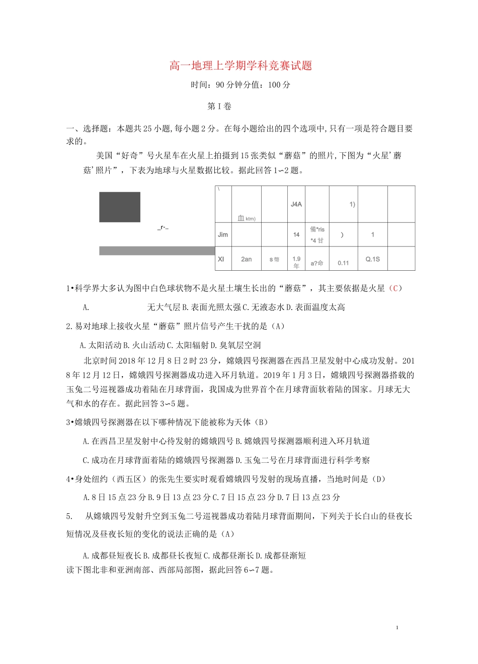 高一地理上学期学科竞赛试题_第1页