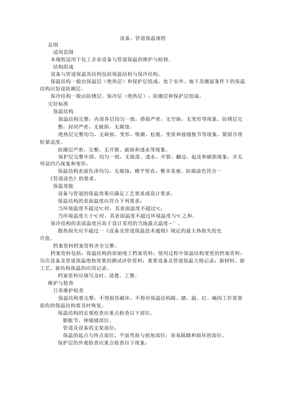 设备、管道保温规程_第1页