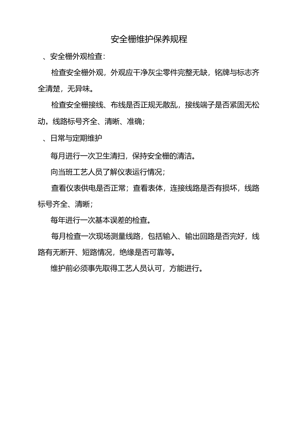 仪表维护保养规程模板_第1页