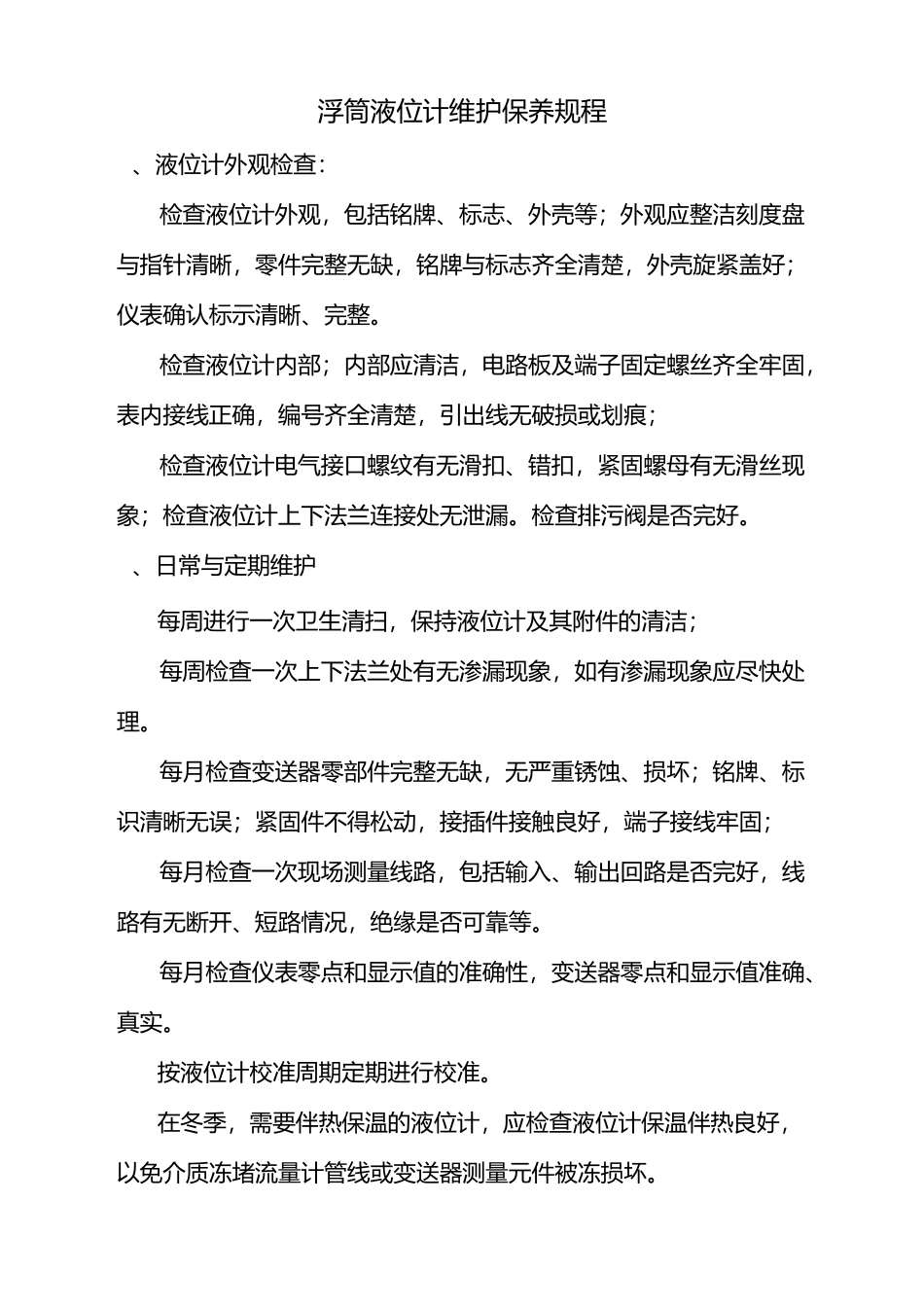 仪表维护保养规程模板_第2页