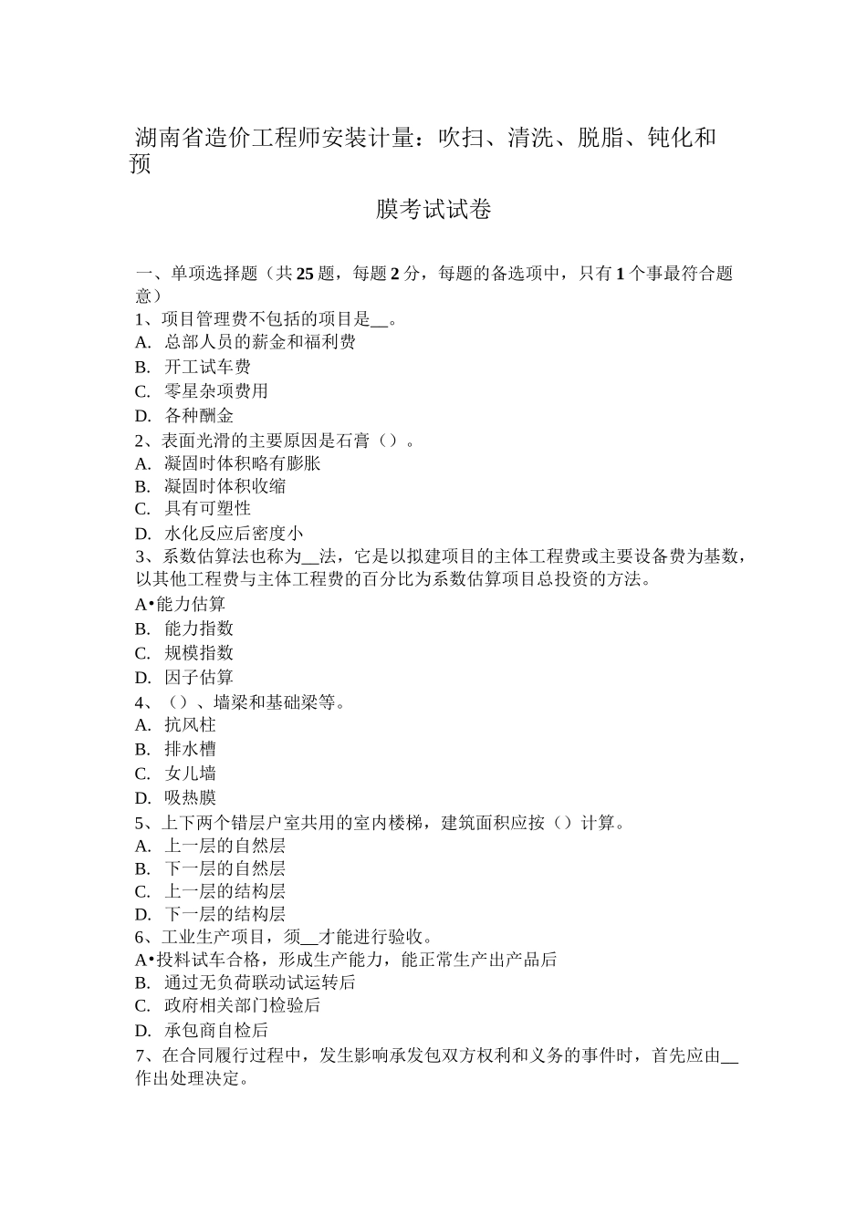 湖南省造价工程师安装计量：吹扫、清洗、脱脂、钝化和预膜考试试卷_第1页