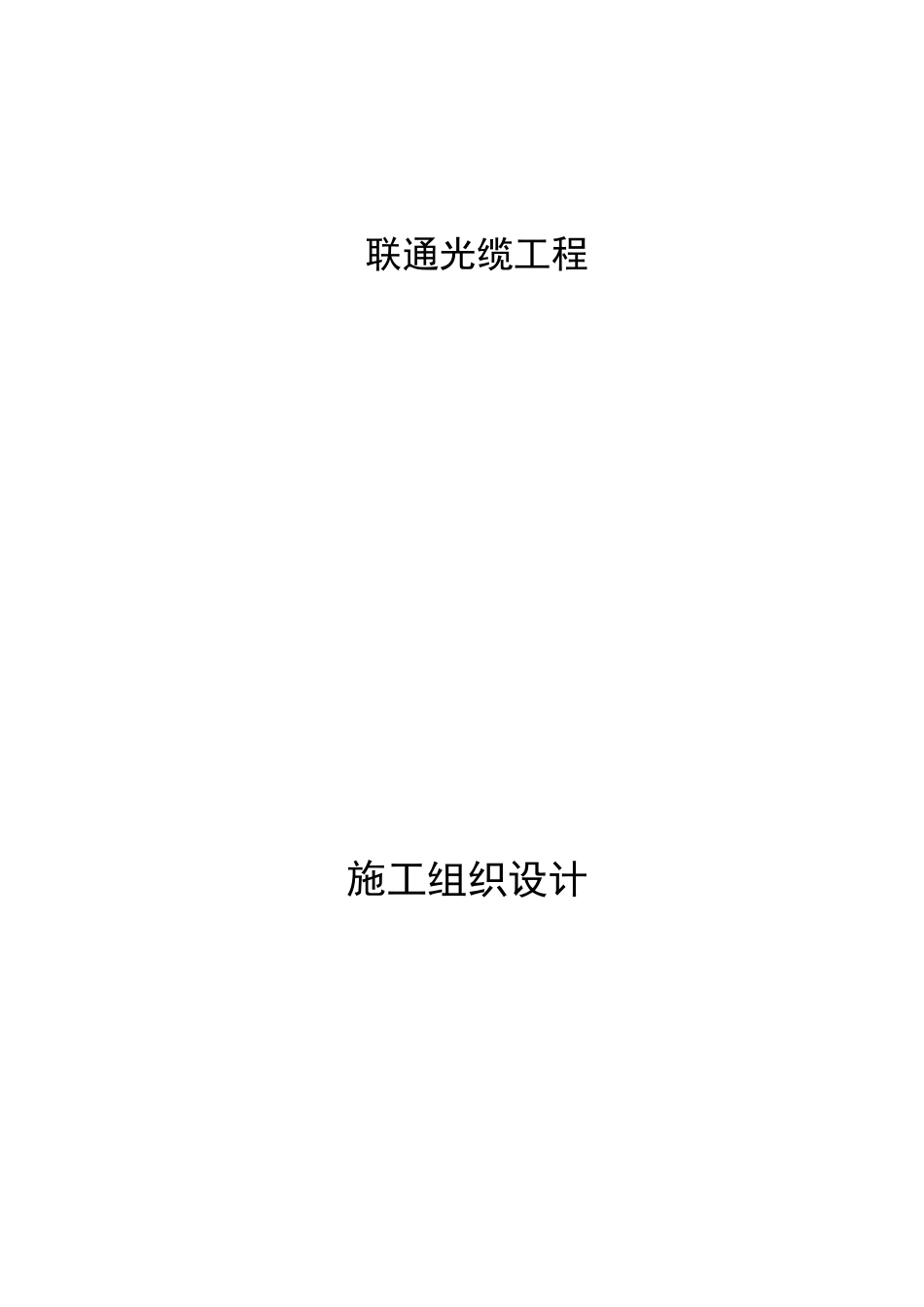 光缆工程施工组织设计方案_第1页