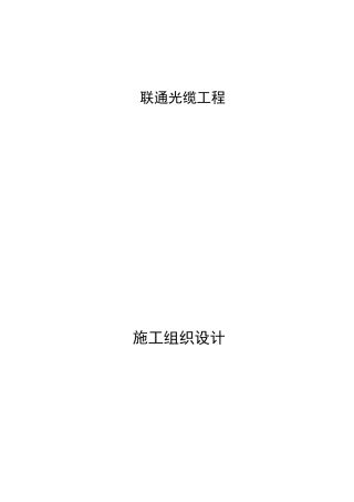 光缆工程施工组织设计方案