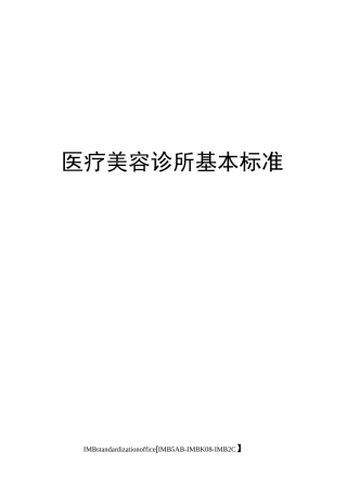 医疗美容诊所基本标准