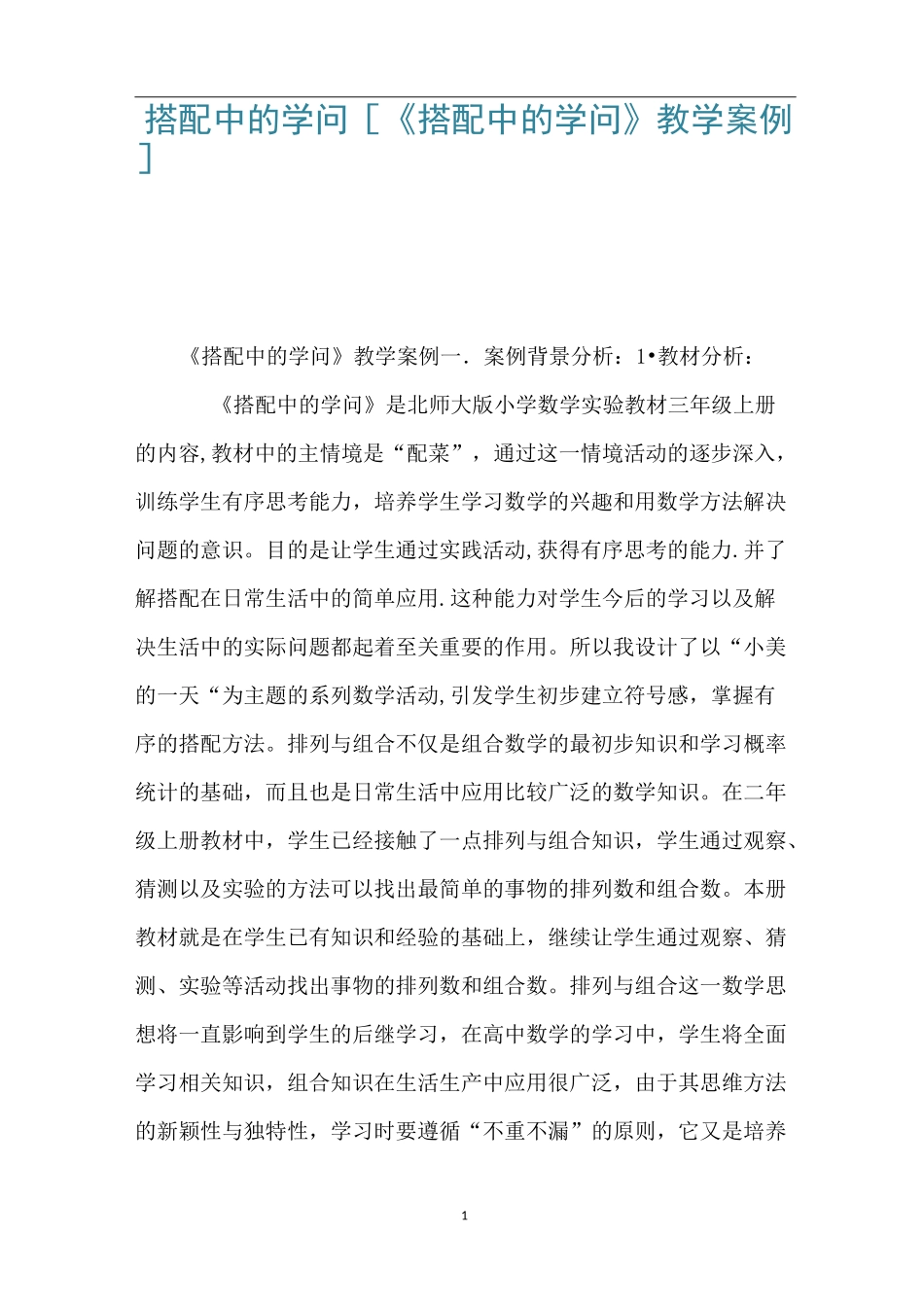 搭配中的学问 [《搭配中的学问》教学案例] _第1页