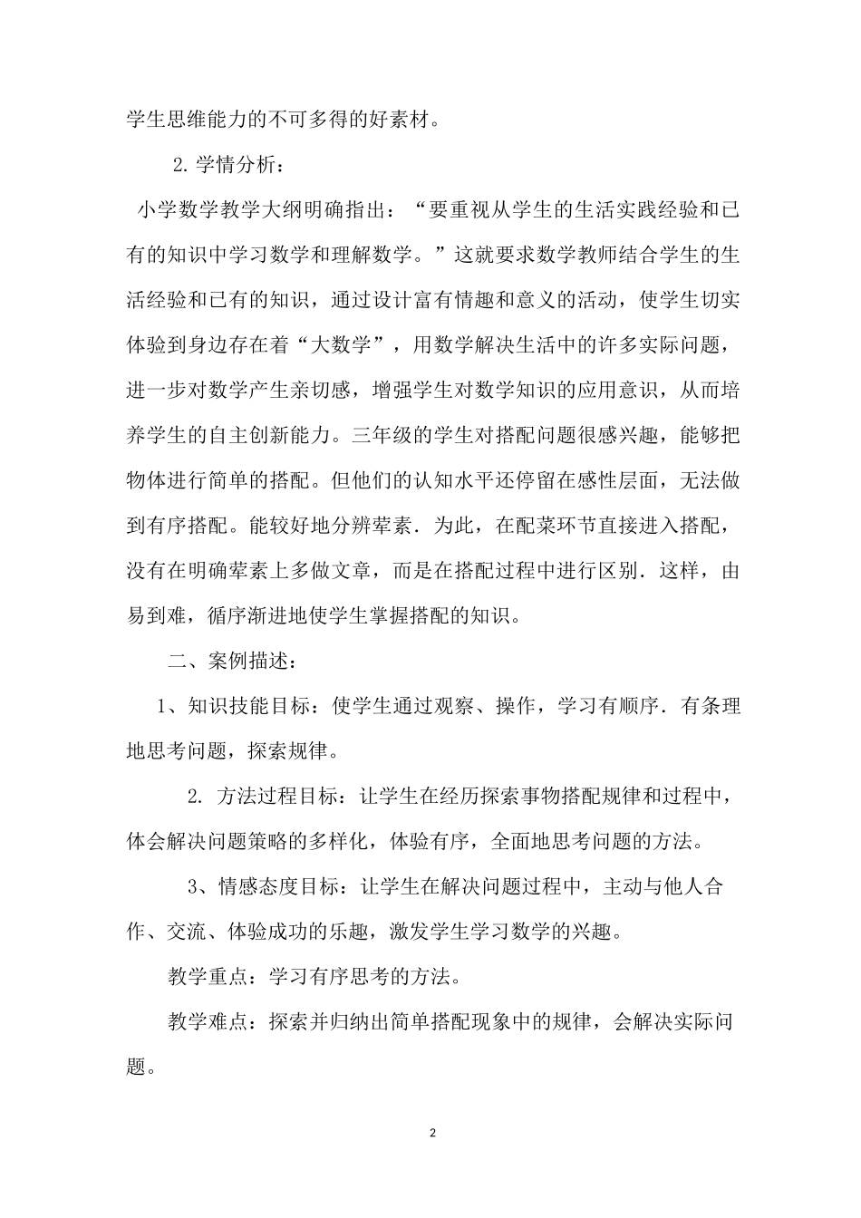 搭配中的学问 [《搭配中的学问》教学案例] _第2页