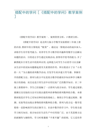 搭配中的学问 [《搭配中的学问》教学案例] 