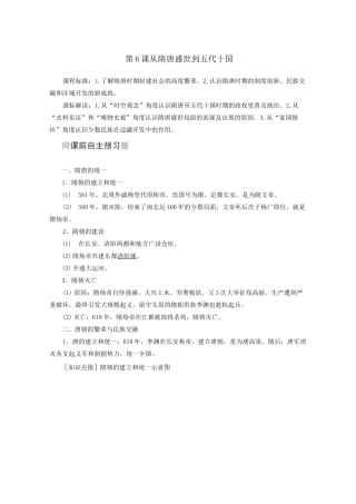 2020学年新教材高中历史第6课从隋唐盛世到五代十国教案新人教版必修《中外历史纲要(上)》