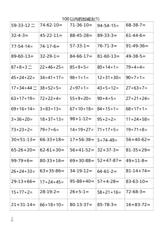 100以内混合加减法
