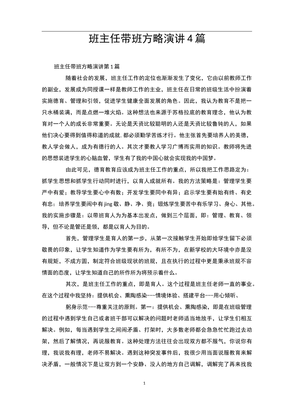 班主任带班方略演讲4篇_第1页