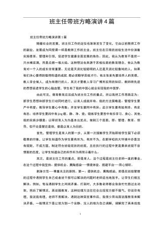 班主任带班方略演讲4篇