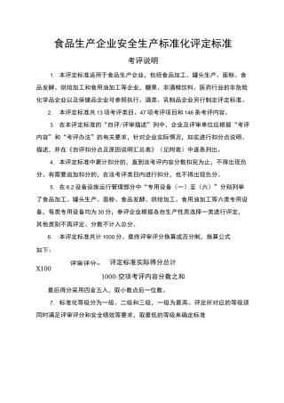 食品行业安全标准化评定标准