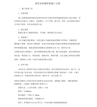 深层水泥搅拌桩施工方案