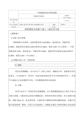 预制箱梁模板混凝土施工技术交底