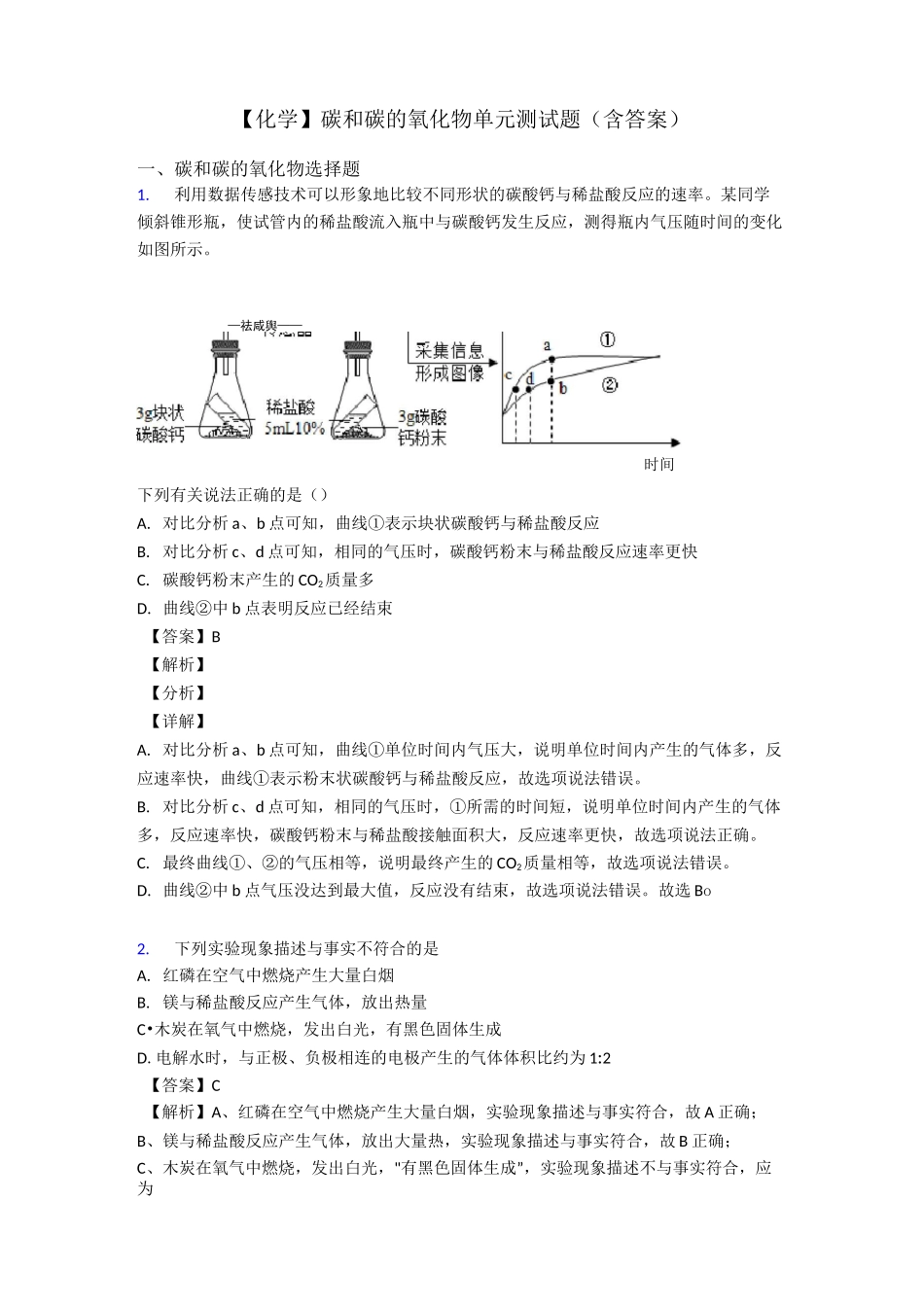 【化学】碳和碳的氧化物单元测试题(含答案)_第1页